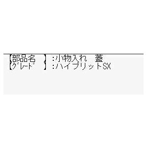 5kurudepa H29年 ソリオ DAA-MA46S 小物入れ 蓋 MA36S MB36S MB46S SX 32215の画像4