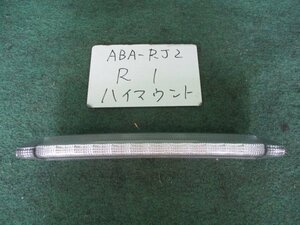 9kurudepa H22年 R1 ABA-RJ2 ハイマウント ストップ ランプ 84701KG030 [ZNo:02001245]