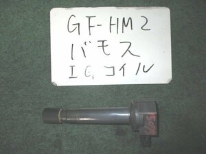 9kurudepa H12年 バモス GF-HM2 イグニッション コイル E07Z-725 30520-PFE-004 [ZNo:02002279]
