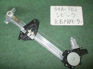 9kurudepa H20年 シビック DAA-FD3 右 リア レギュレータ パワーウィンド モーター 72710-SNA-A01 [ZNo:02001788]