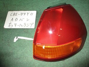 9kurudepa H18年 AD バン CBE-VFY11 後期 右 テール ランプ ライト 26550-WC60A KOITO 220-24764 [ZNo:02000519]