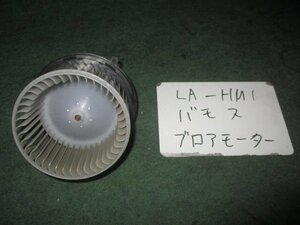 9kurudepa H14年 バモス LA-HM1 ヒーター ブロア ブロワ モーター 79310-S2K-003 [ZNo:03003422]