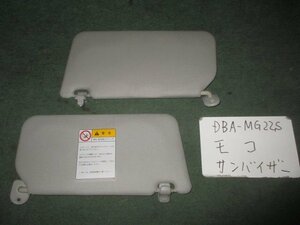 9kurudepa H20年 モコ DBA-MG22S サンバイザー 日よけ 左右セット [ZNo:04003627]