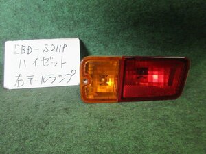 9kurudepa H26年 ハイゼット EBD-S211P 右 テール ランプ ライト 81550-B5140 [ZNo:06002060]