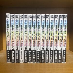 極彩色 東京卍リベンジャーズ 1〜14巻 非全巻セット 和久井健