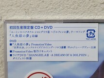 未開封 松任谷由実 人魚姫の夢 初回生産限定盤 CD+DVD ユーミン_画像3