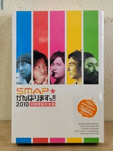 未開封 SMAP がんばりますっ!! 2010 10時間超完全版 6枚組 DVD スマップ