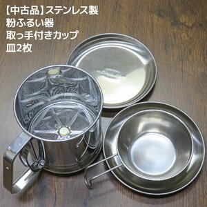 【中古品】ステンレス製粉ふるい器・取っ手付きカップ・平皿2枚（プレート）