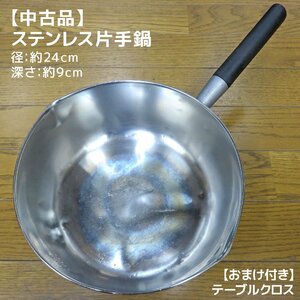 【中古品】ステンレス製片手鍋／径約24cm 深さ約9cm★おまけ付き（テーブルクロス）