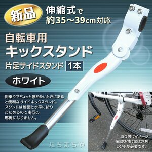 新品★自転車サイドスタンド／片足スタンド／キックスタンド（ホワイト）1本