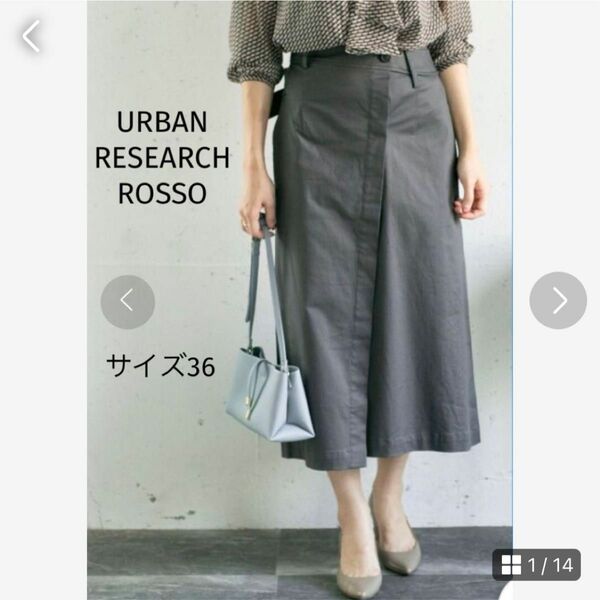 URBAN RESEARCH ROSSO ラップ風デザインベルトスカート 36 ロングスカート 膝下丈 アーバンリサーチ ロッソ