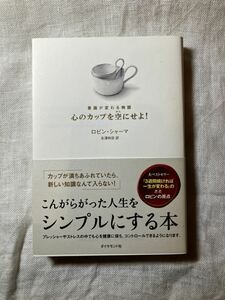 心のカップを空にせよ！　意識が変わる物語 ロビン・シャーマ／著　北沢和彦／訳