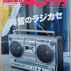 昭和40年男 2015年 04 月号 vol.30 興奮のラジカセの画像1