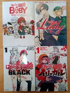 コミック　はたらく細胞　BABY Lady BLACK イリーガル　各１巻　4冊セット