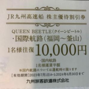 即決 JR九州高速船 株主優待割引券 クイーンビートル  JR九州株主優待の画像1