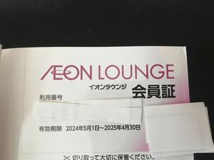 イオンラウンジ会員証 １枚　即決　複数可　匿名配送OK