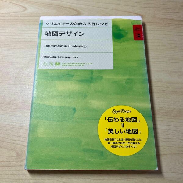 地図デザイン　Ｉｌｌｕｓｔｒａｔｏｒ　＆　Ｐｈｏｔｏｓｈｏｐ （クリエイターのための３行レシピ）