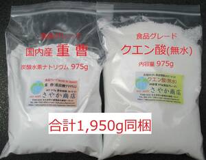  domestic production sodium bicarbonate 975g. citric acid 975g total 1,950g