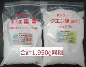  domestic production sodium bicarbonate . citric acid ( food grade ) 975g each 1 sack total 1950g including in a package 