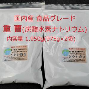 重曹(炭酸水素ナトリウム)食品グレード 1,950g(975g×2袋)