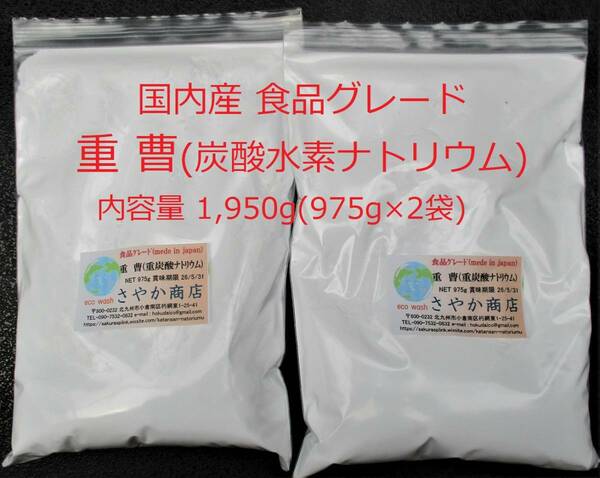 重曹(炭酸水素ナトリウム)食品グレード 1,950g(975g×2袋)