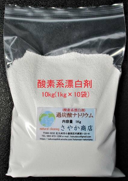 過炭酸ナトリウム(酸素系漂白剤) 10kg（1kg×10袋)