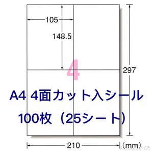 クリックポストに最適◇A4 4面 ラベルシール 100枚分◇使い易いカット入り