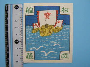 (Fi28)978 蔵書票 古い蔵書票 日本 戦前 宝船 EXLIBRIS エクスリブリス 書票 