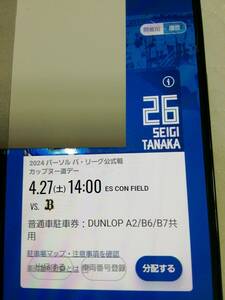 北海道日本ハムファイターズ　エスコンフィールド駐車券　4月27日土曜日