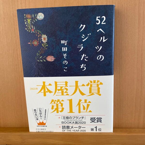 『52ヘルツのクジラたち』町田そのこ　単行本