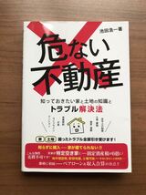 危ない不動産　知っておきたい家と土地の知識とトラブル解決法_画像1