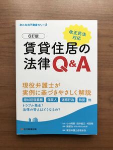 賃貸住居の法律Q&A 6訂版