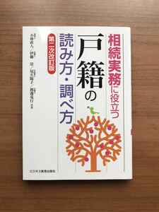 相続実務に役立つ“戸籍の読み方・調べ方【第二次改訂版】