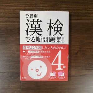 分野別漢検でる順問題集4級