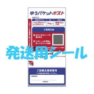 「ゆうパケットポスト発送用シール 100枚」　＋　「1円切手 200枚」　切手は使いやすいシール式★ V