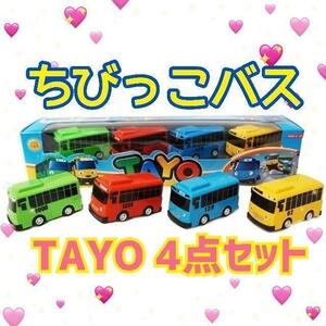 新品 ちびっこ バス 4点セット TAYO キッズ ベビー プレゼント 箱無し