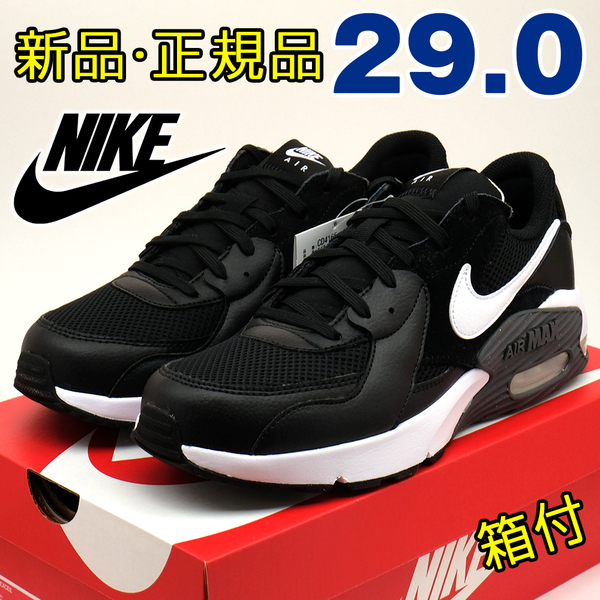 全国送料無料 ナイキ スニーカー メンズ エアマックス エクシー ブラック 黒 29cm NIKE 新品 正規品 スポーツ ランニング 散歩 通勤 男性