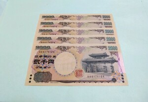 【５枚連番】ピン札 2000円札×５枚 弐千円札 二千円札 守礼門 紫式部 沖縄 新札 未使用 レターパックライト370円 ④