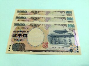 【３枚連番】ピン札 2000円札×３枚 弐千円札 二千円札守礼門 紫式部 沖縄 新札 未使用 特定記録254円 ②