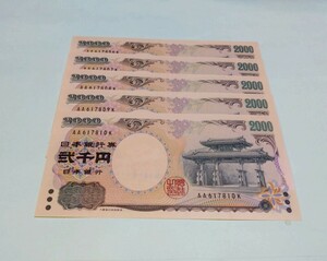 【５枚連番】ピン札 2000円札×５枚 弐千円札 二千円札 守礼門 紫式部 沖縄 新札 未使用 レターパックライト370円 ①