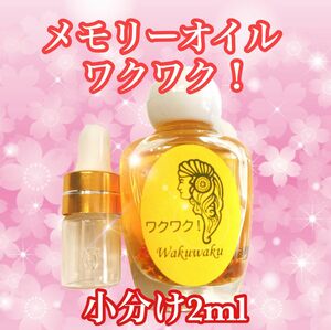 メモリーオイル小分け【ワクワク！】スポイト付き小瓶2ml　アンシェントメモリーオイル