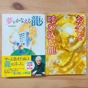 SHINGO著【お金を呼び込む龍】【夢をかなえる龍】2冊セット龍神　金運アップ本　本2冊セット