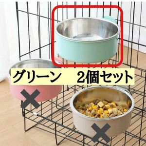 【2点フードボウル】グリーン ペット用 餌 犬 猫 ケージ取付可能 エサ入れ