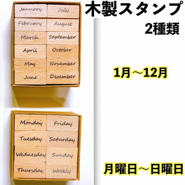 木製スタンプセット 曜日 月 ハンコ ２０個 ハンドメイド