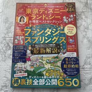 東京ディズニーランド＆シーお得技ベストセレクション LDK 晋遊舎 得技シリーズ