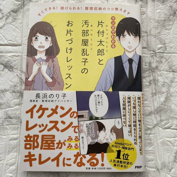 「片付太郎と汚部屋乱子のお片づけレッスン すぐできる! 続けられる! 整理収納のコツ教えます」