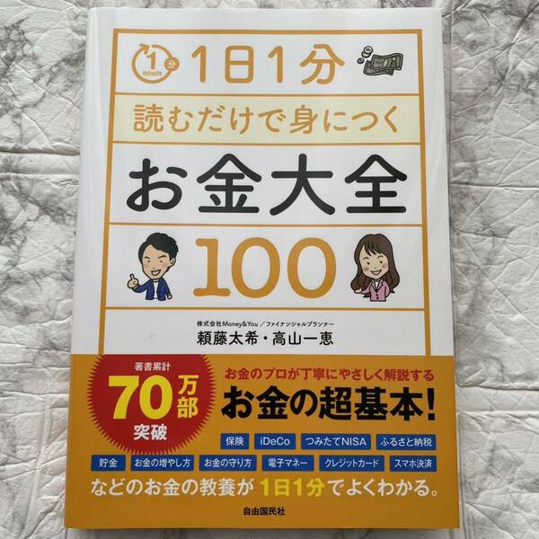 1日1分読むだけで身につくお金大全100 頼藤太希 高山 一恵