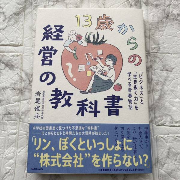 13歳からの経営の教科書 「ビジネス」と「生き抜く力」を学べる青春物語 岩尾俊兵