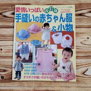 愛情いっぱい改訂版手縫いの赤ちゃん服＆小物／ブティック社