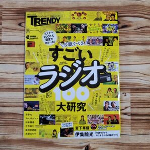 今聴くべきすごいラジオ大研究100 リスナー2000人調査で分かった! 